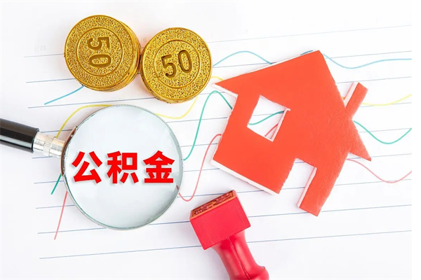 黄山离职后可以取公积金吗（离职后能取住房公积金吗）