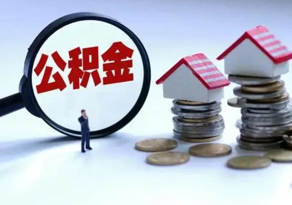 黄山公积金离职取（住房公积金离职取出）