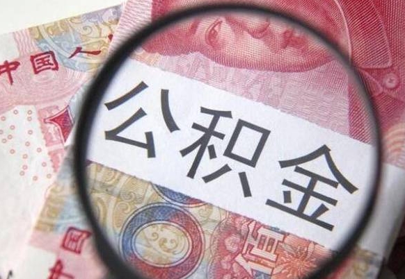 黄山公积金全取（全额取住房公积金）