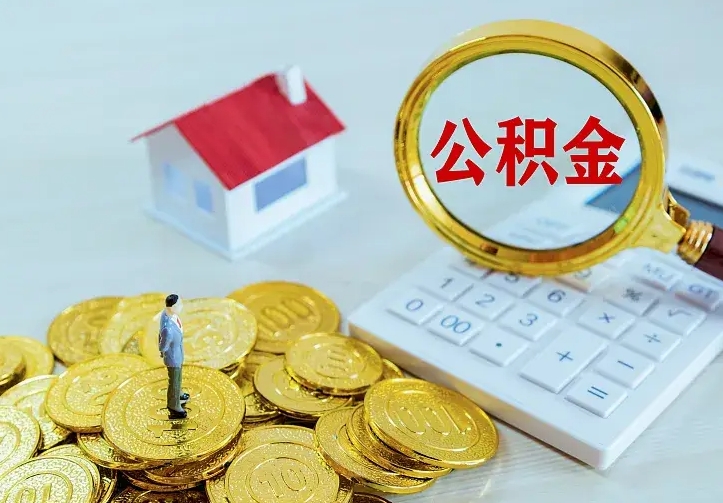 黄山离职后多久能取公积金的钱（离职后多长时间能取住房公积金）