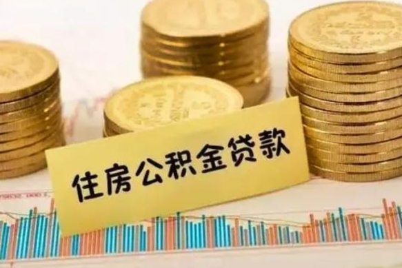 黄山离职了取住房公积金（离职了住房公积金提取）