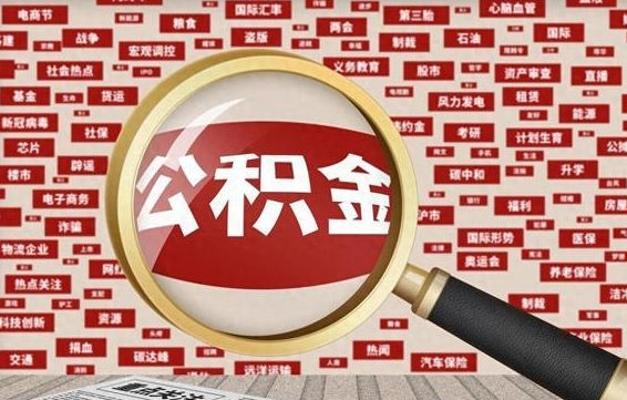 黄山封存公积金怎样取（封存的公积金提取流程）