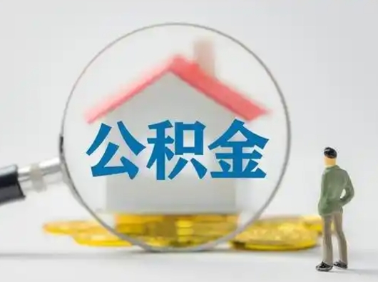 黄山离职后可以取公积金吗（离职后能取住房公积金吗）